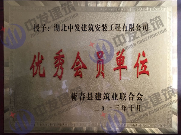 優(yōu)秀會(huì)員單位