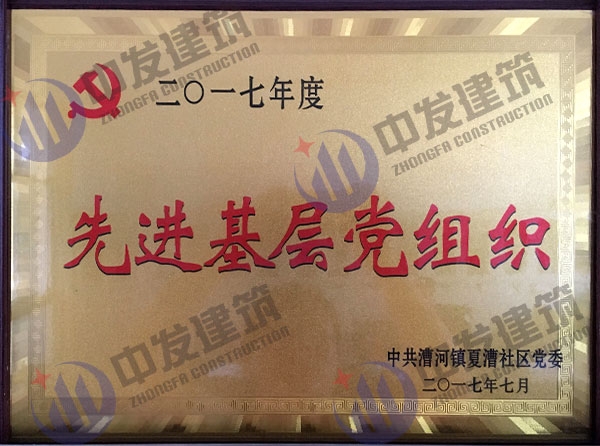 先進(jìn)基層黨組織
